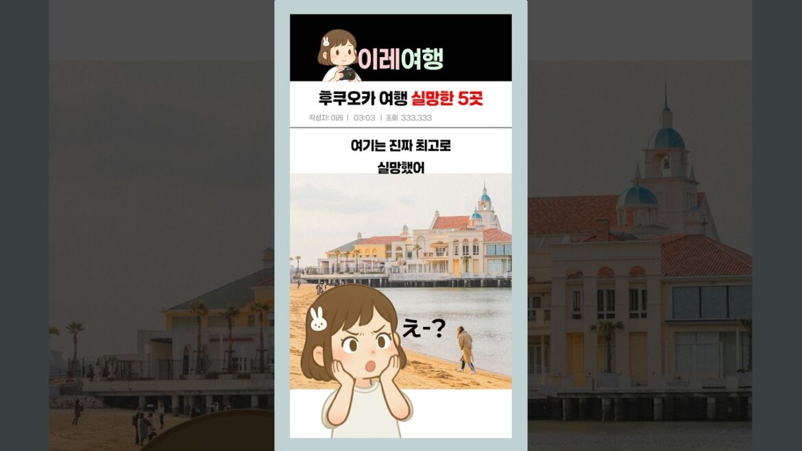 후쿠오카 여행 코스 여기 추천한 사람 누구야🤬