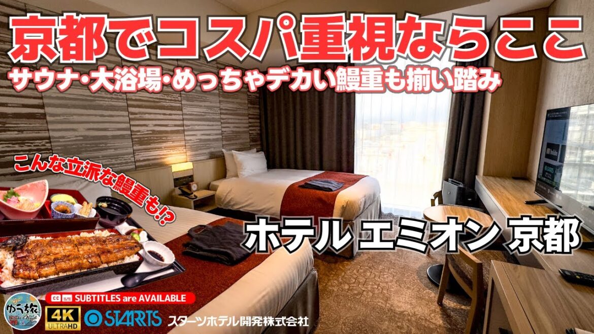 【ホテルエミオン京都】豪華な鰻重も食べれちゃう京都でオススメのホテルを徹底紹介【京都/ホテル紹介/ホテル宿泊記】
