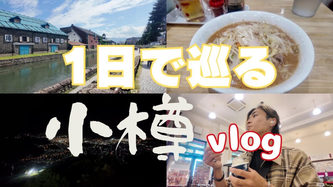 【小樽Vlog】小樽を1日で巡る|運河・市場・天狗山まで観光フルコース 【小樽Vlog】小樽を1日で巡る|運河・市場・天狗山まで観光フルコース
