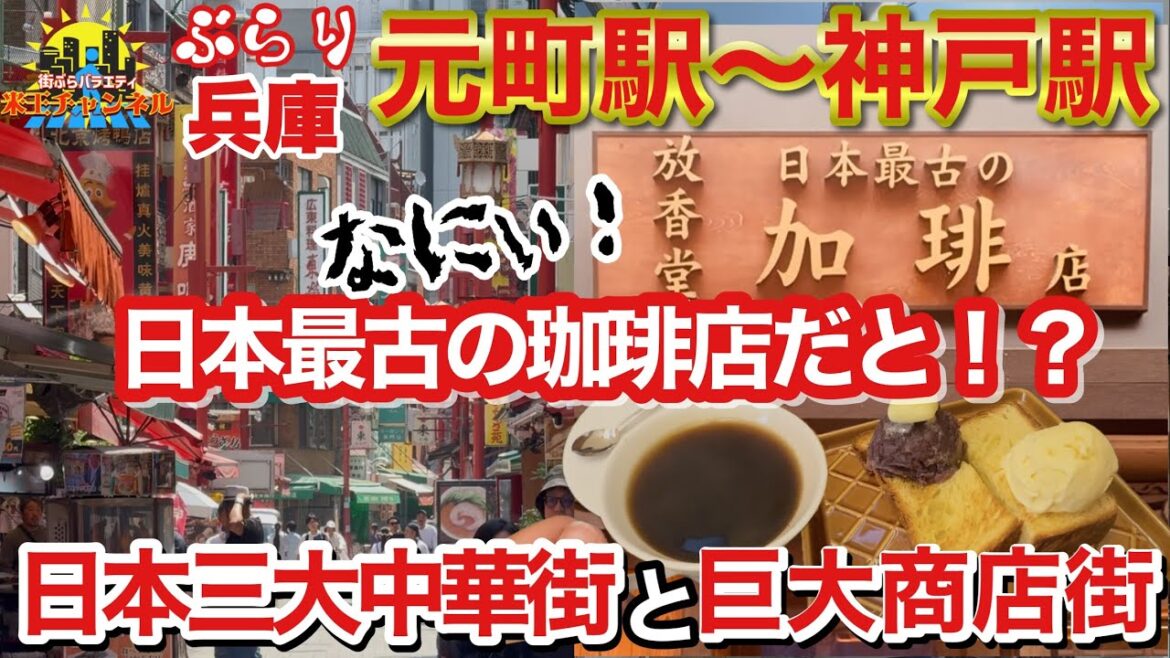 【ぶらり.兵庫.関西】日本三大中華街の南京町と神戸元町中華街を街ぶら散策! 【ぶらり.兵庫.関西】日本三大中華街の南京町と神戸元町中華街を街ぶら散策!