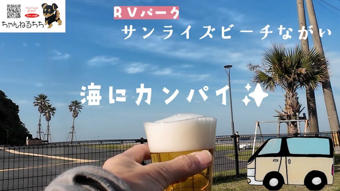 【RVパークサンライズビーチながい】あなたもきっとやりたくなる。心の洗濯ができちゃうRVパーク 【RVパークサンライズビーチながい】あなたもきっとやりたくなる。心の洗濯ができちゃうRVパーク