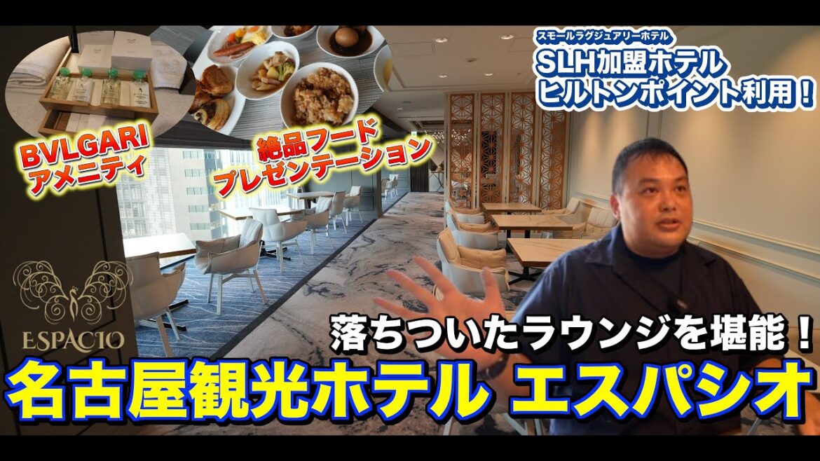 【ラグジュアリー体験】ヒルトンポイントで名古屋観光ホテルエスパシオに宿泊｜伝統×モダンが融合した特別空間！全室スイート×SLHの実力はいかに？   4K