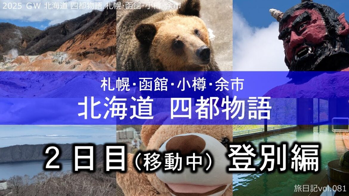 登別旅行 (地獄谷･クマ牧場･石水亭[日帰り入浴]) | 2025 ＧＷ 北海道 四都物語 札幌･函館･小樽･余市【旅日記vol.081】