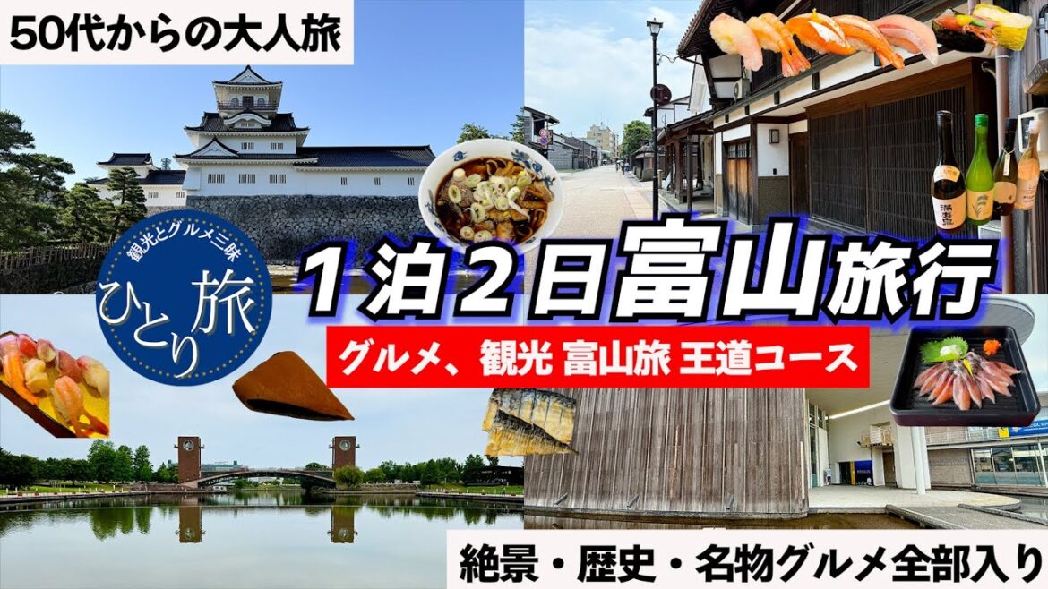 【食+観光フルコース】50代の富山一人旅!海鮮・地酒・郷土料理&癒されスポット 【食+観光フルコース】50代の富山一人旅!海鮮・地酒・郷土料理&癒されスポット
