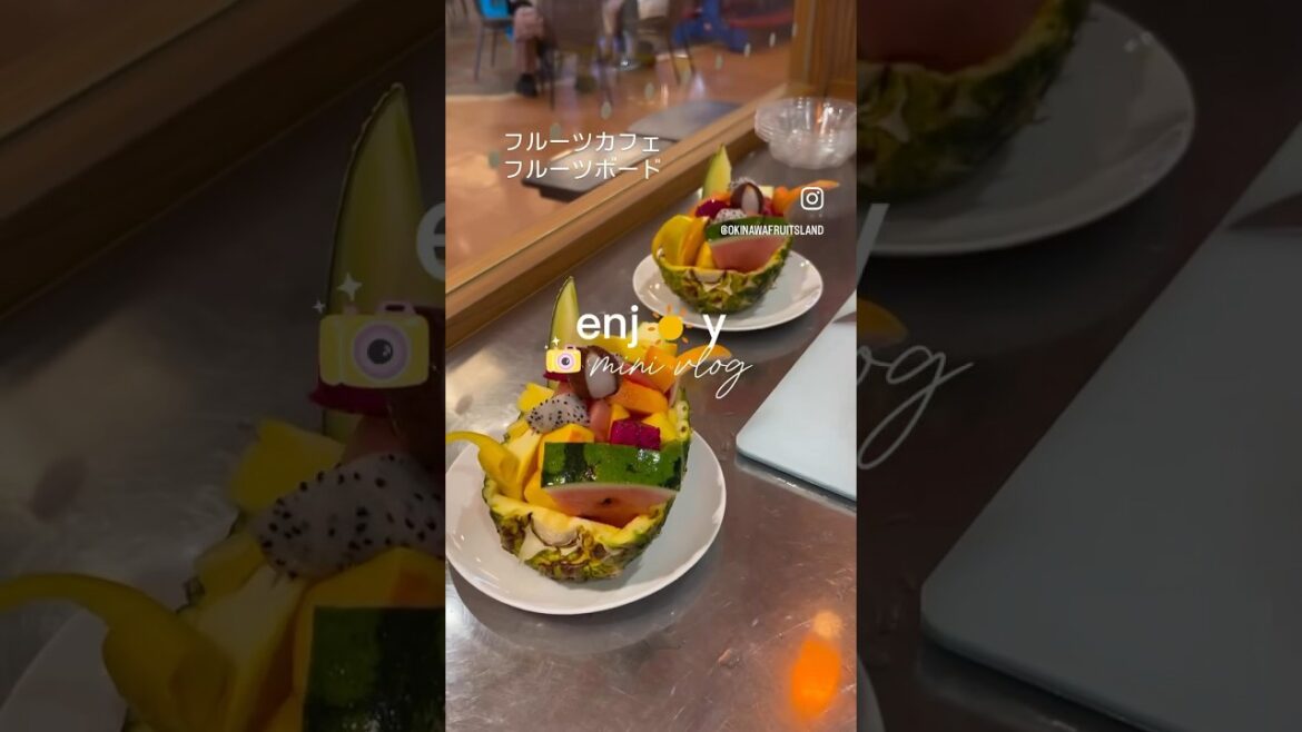 大人気！フルーツボード　トロピカル王国物語の冒険の後はフルーツカフェでスイーツを食べよう^_^ #沖縄フルーツランド #フルーツランド #vacation #名護 #travel