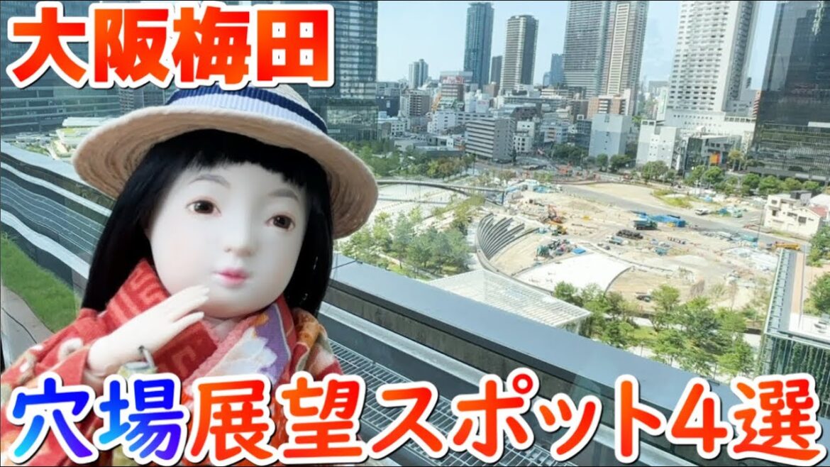 混雑回避!大阪梅田の穴場展望スポット4選 混雑回避!大阪梅田の穴場展望スポット4選