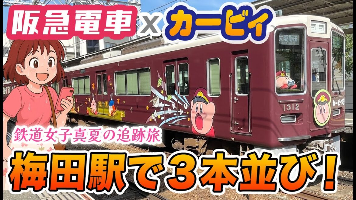 阪急×カービィ号を追って猛暑の小さな旅♡ 梅田で奇跡の3本並びを見たよ✨