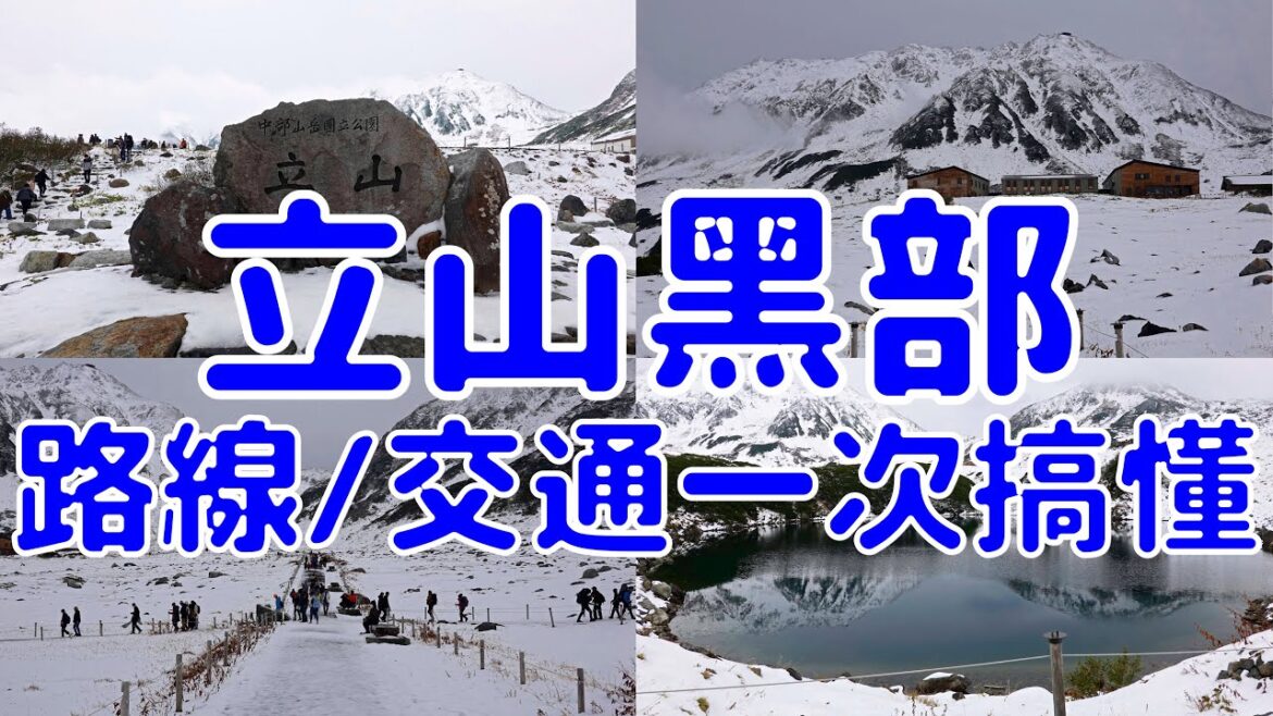 [日本][EP.76] 立山黑部 阿爾卑斯山脈路線 + 交通一次搞懂! | (Japan NAGOYA EP.9)
