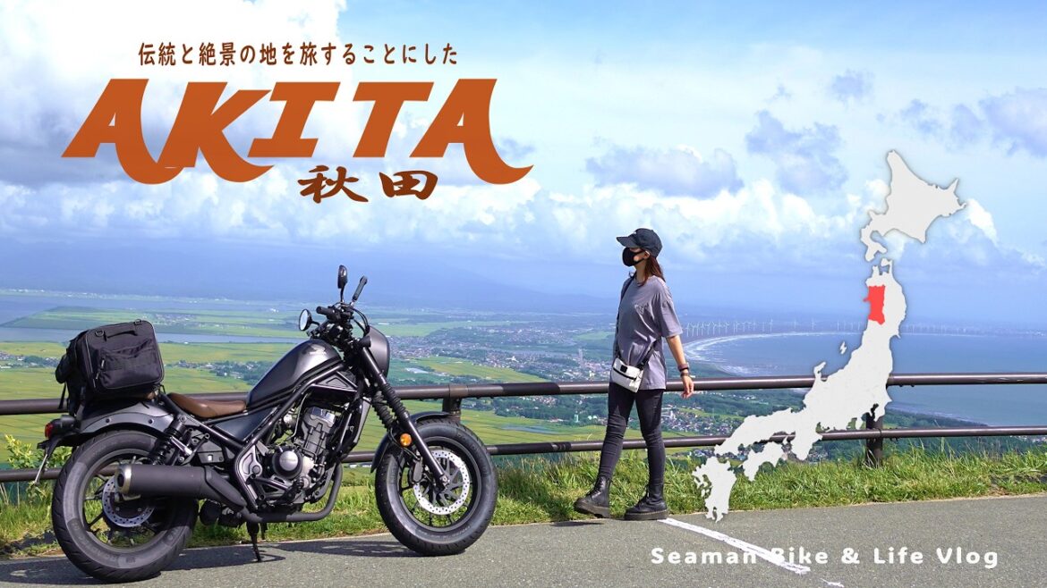 2泊3日で秋田県へ!少しの夏休みを利用してみちのく一人旅をしてきた|Honda Reble250 S Edition |休日バイク Vlog【男鹿半島】 2泊3日で秋田県へ!少しの夏休みを利用してみちのく一人旅をしてきた|Honda Reble250 S Edition |休日バイク Vlog【男鹿半島】