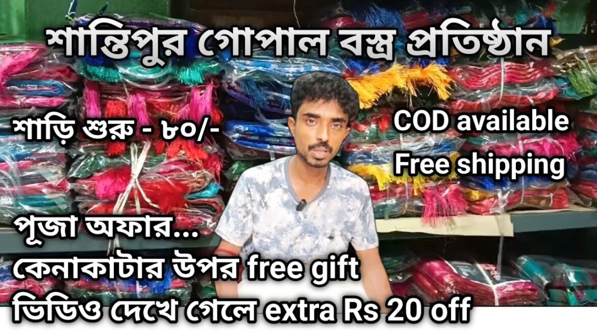 শান্তিপুরে চলছে শাড়ির ওপর বিশাল অফার | Free Shipping And COD Available | গোপাল বস্ত্র প্রতিষ্ঠান |