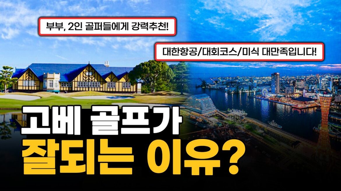 지금 가장 핫한 일본 골프여행=고베골프|명문코스·시내관광 완벽 조합 부부·2인 골퍼팀 여기 가세요. 지금 가장 핫한 일본 골프여행=고베골프|명문코스·시내관광 완벽 조합 부부·2인 골퍼팀 여기 가세요.
