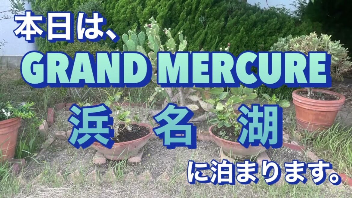 グランドメルキュール浜名湖に泊まりました。