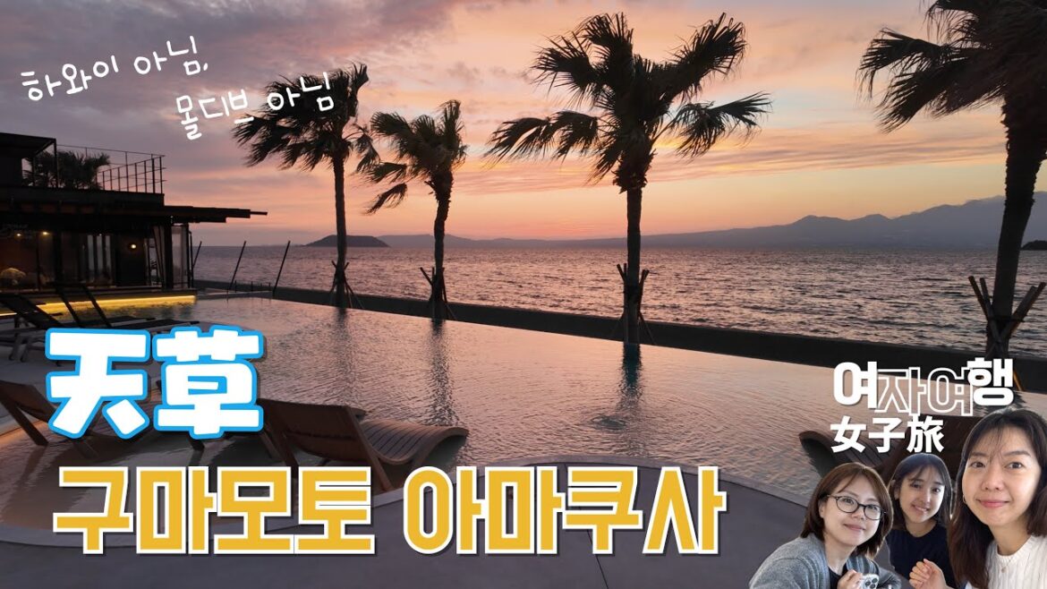 （日本語字幕あり) 안 알려진 일본의 하와이? 구마모토 아마쿠사여행