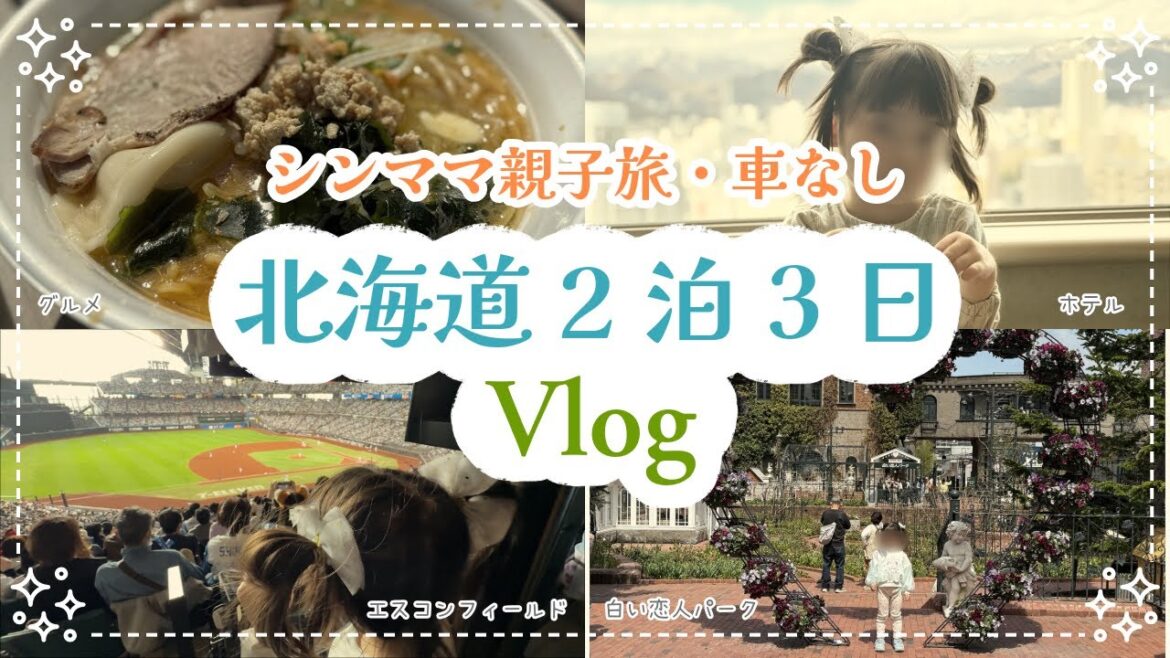 【子連れ北海道旅行】母娘2人で楽しむ2泊3日|白い恋人パーク、エスコンフィールド、コスパホテル 【子連れ北海道旅行】母娘2人で楽しむ2泊3日|白い恋人パーク、エスコンフィールド、コスパホテル