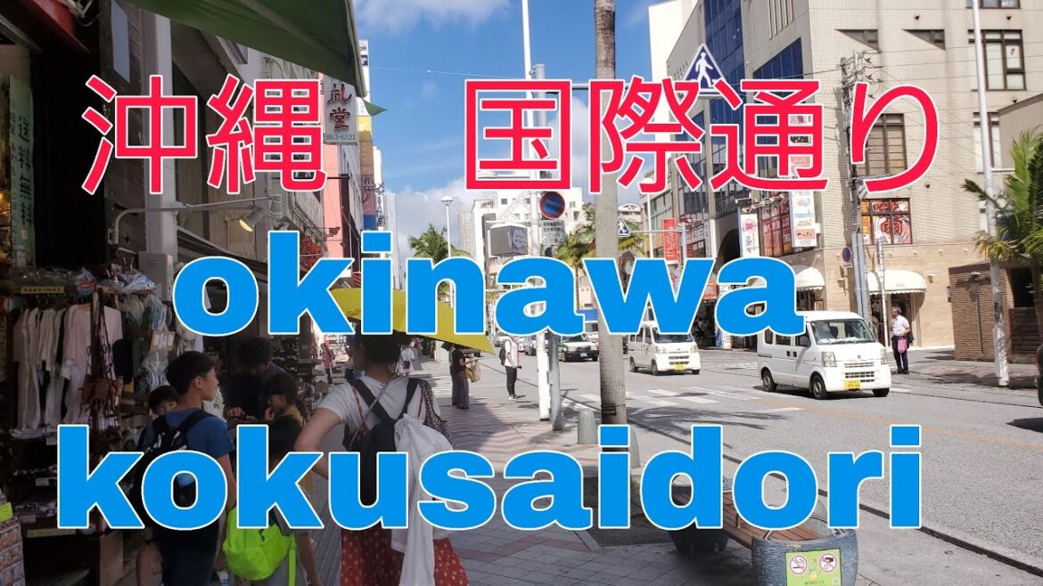 【国内旅行】沖縄国際通りを歩いてきた。