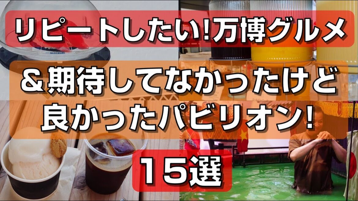 【大阪関西万博】リピートしたい!おすすめ万博グルメと期待してなかったけど良かったパビリオン15選 【大阪関西万博】リピートしたい!おすすめ万博グルメと期待してなかったけど良かったパビリオン15選
