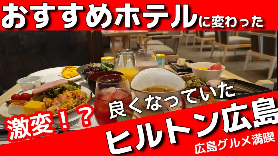 ヒルトン広島🏨印象最悪から再訪したら最高すぎたホテルに!?おすすめホテルになったHilton Hiroshima広島旅行ホテル朝食編 ヒルトン広島🏨印象最悪から再訪したら最高すぎたホテルに!?おすすめホテルになったHilton Hiroshima広島旅行ホテル朝食編