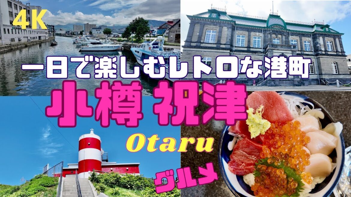 【4K】小樽の歴史を巡る旅(一日楽しむノスタルジックな港町/モデルコース/グルメ) 【4K】小樽の歴史を巡る旅(一日楽しむノスタルジックな港町/モデルコース/グルメ)