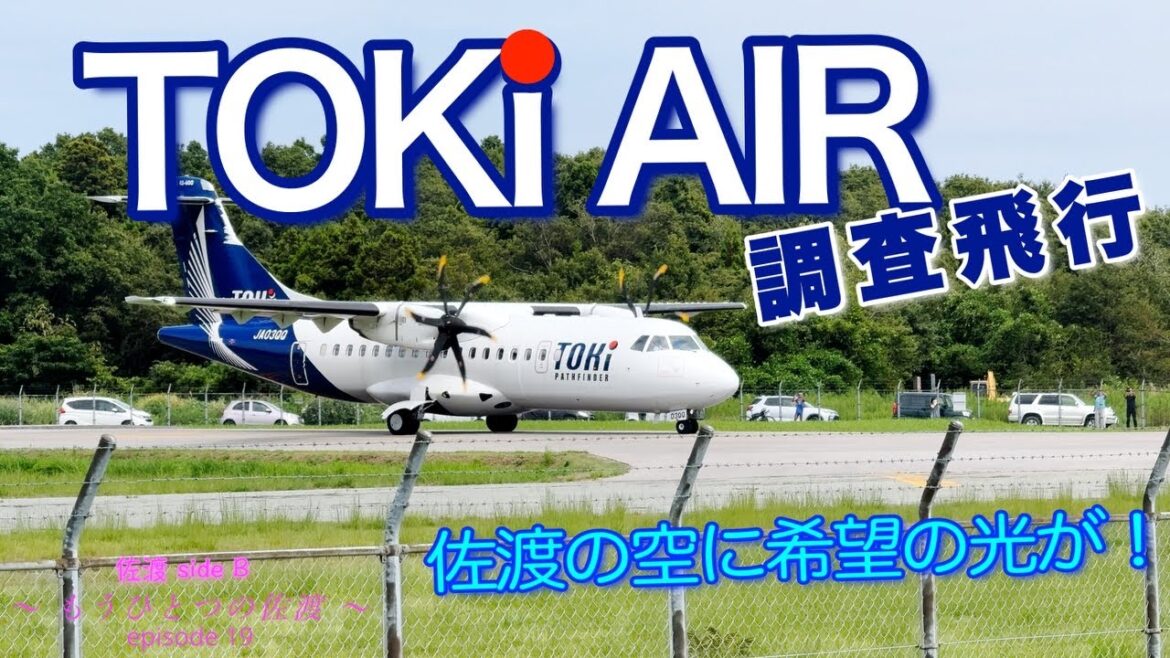 【トキエア 調査飛行2025/9/9】佐渡の空に希望の光が！　〜もうひとつの佐渡〜　episode 19
