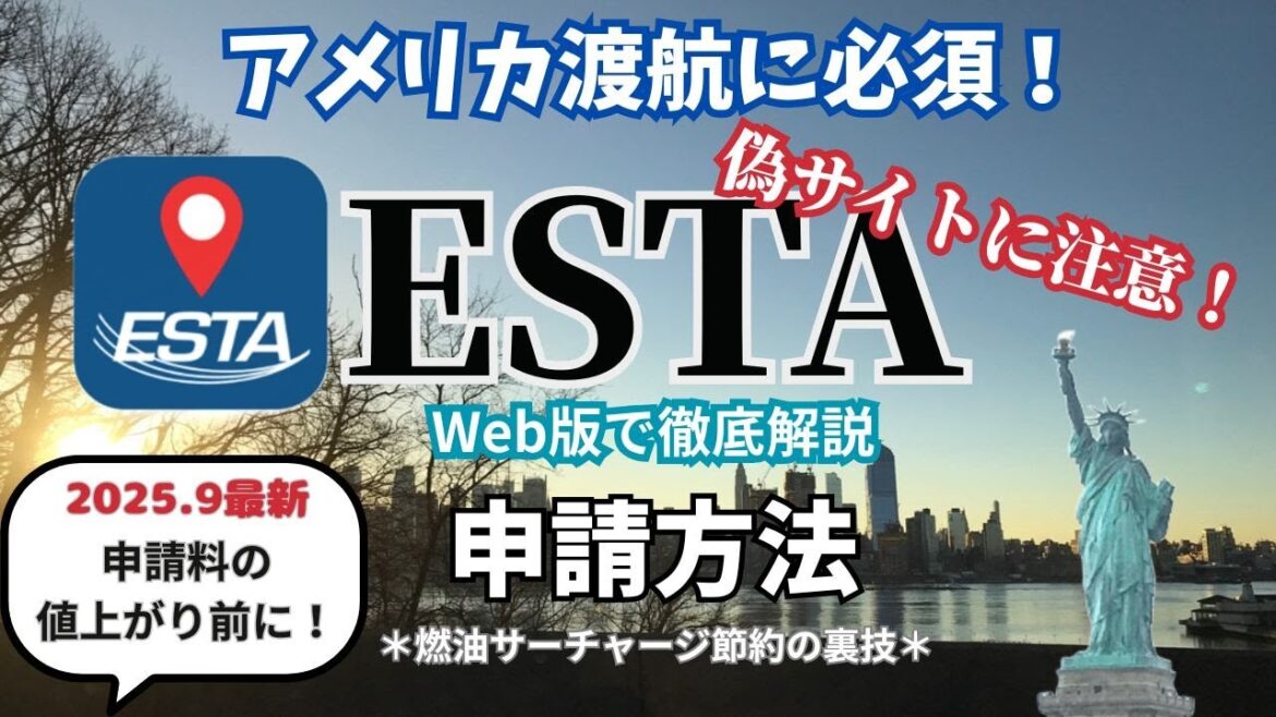 【2025年9月最新】アメリカ渡航必須のESTAが値上がり！申請方法完全解説⚠️偽サイトに注意！2025/9/30から21ドル→40ドル｜燃油サーチャージも大幅値下げで9月がお得。返金の裏技