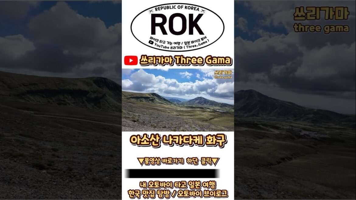 일본 투어 명소#아소산#구마모토#골드윙