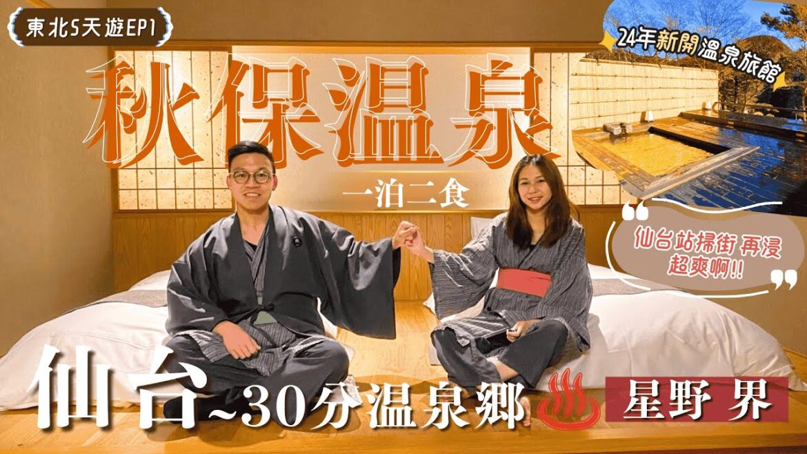 【東北冬日雪景遊】EP1✈️直飛仙台！JR站必吃美食＼最新星野 界♨️秋保温泉😉✨有幾抵住？／30分鐘到日本三大御湯！｜機場交通｜仙台自由行｜東北温泉｜仙台美食｜仙台景點