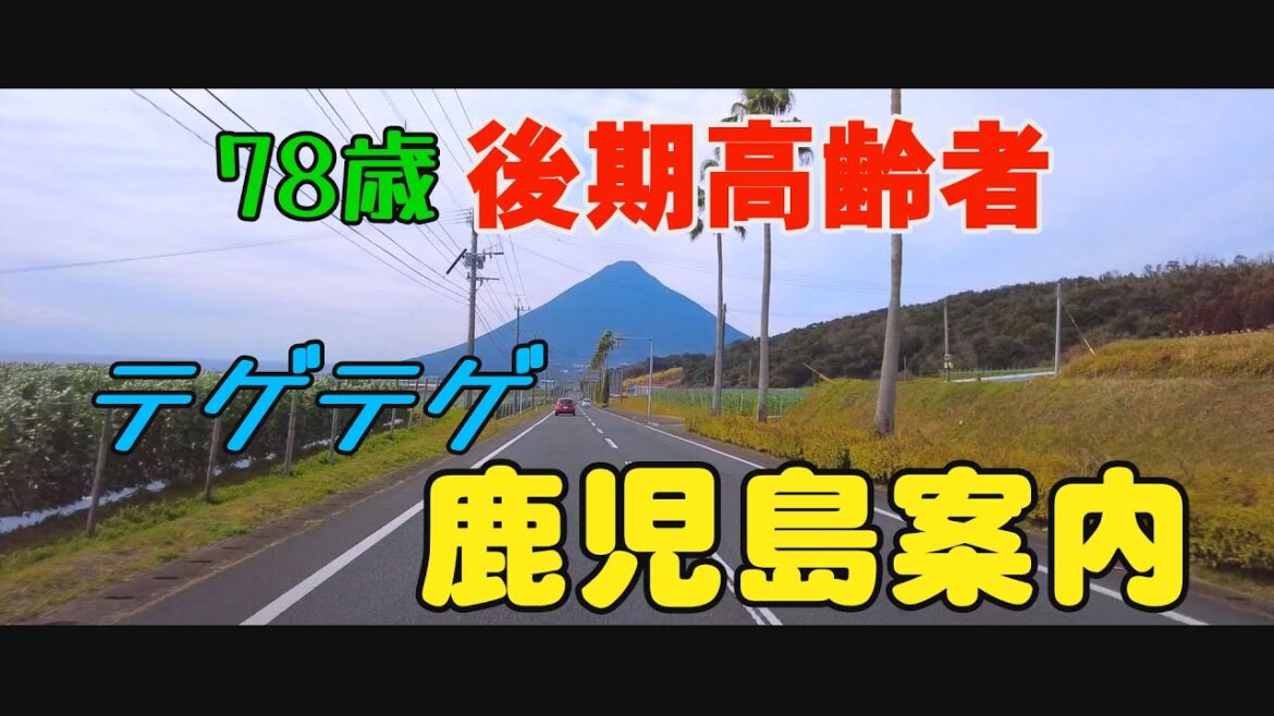 78歳ユーチューバー　鹿児島案内#Kagoshima #Local accent #Elderly YouTuber