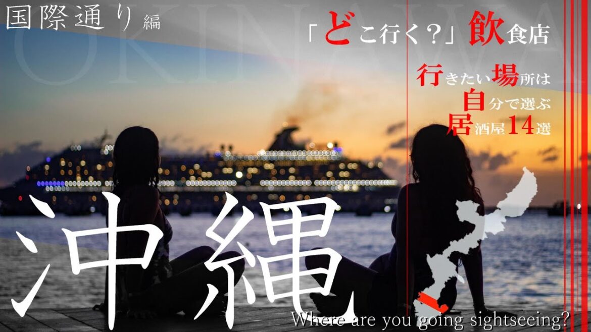 【沖縄・どこいく飲食店】沖縄を楽しむ居酒屋特集!国際通り周辺の人気店を14件厳選! 【沖縄・どこいく飲食店】沖縄を楽しむ居酒屋特集!国際通り周辺の人気店を14件厳選!