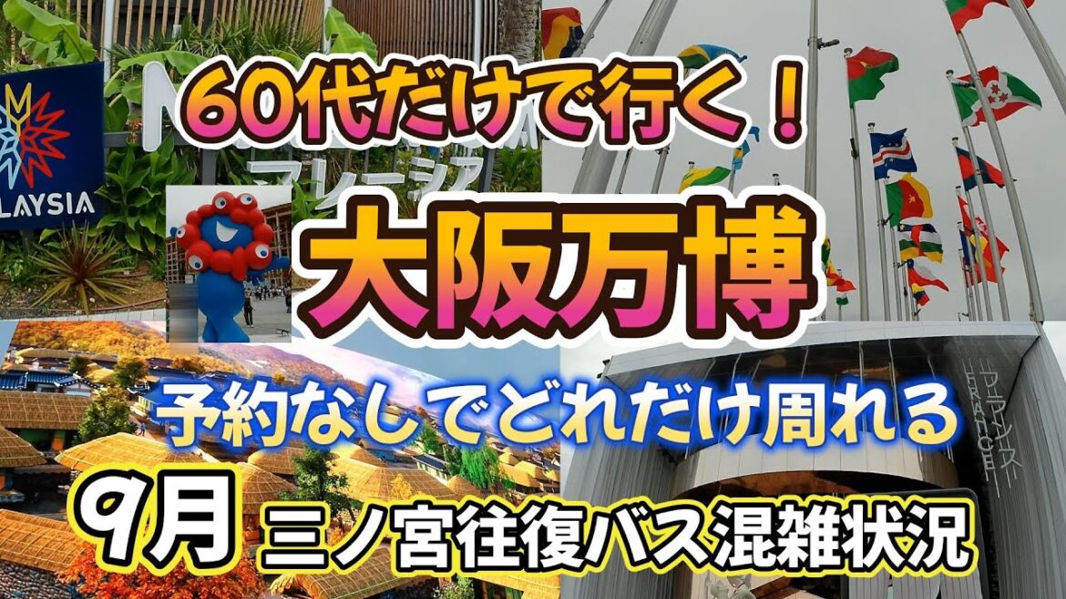 【大阪万博】６０代だけで行く！ 予約なしでどれだけ周れる？🚌９月 三ノ宮往復バス混雑状況もあるよ！