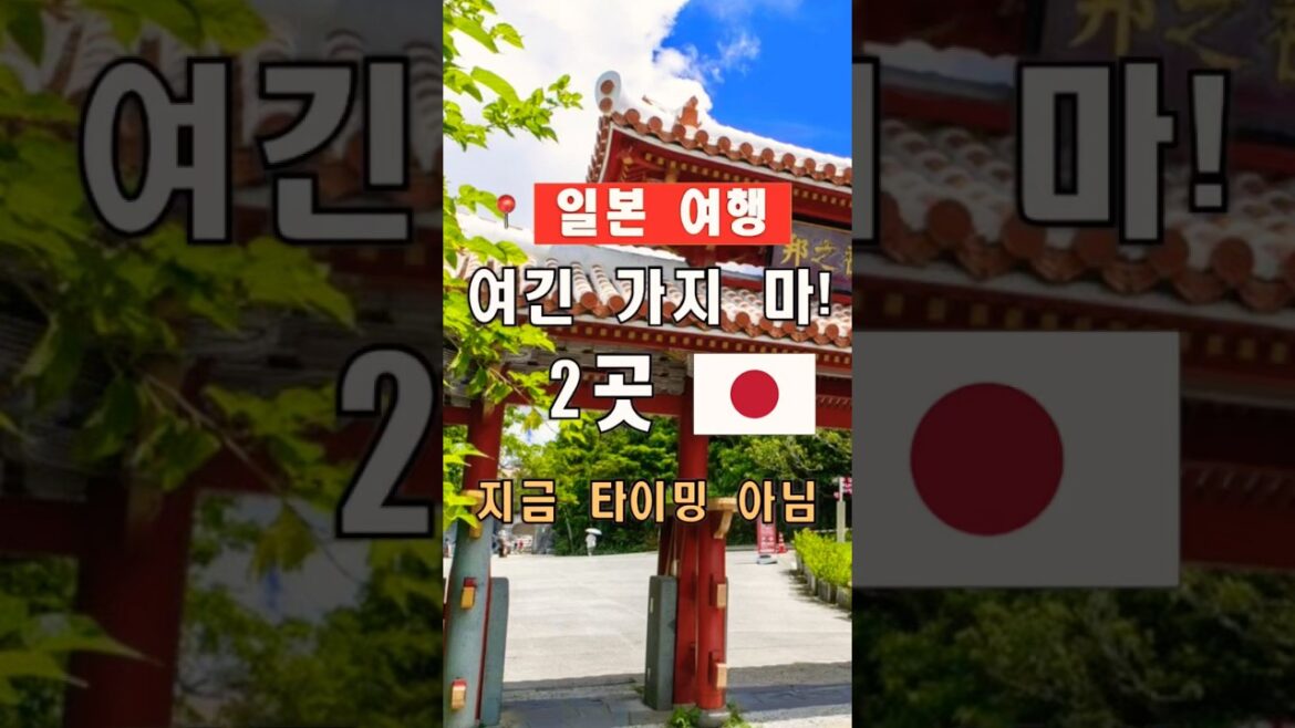 2025년 지금 일본에서 방문하지 말아야 할 두 곳 | 여행 전 꼭 확인하세요 | #shorts, #일본여행, #여행꿀팁, #여행힌트 2025년 지금 일본에서 방문하지 말아야 할 두 곳 | 여행 전 꼭 확인하세요 | #shorts, #일본여행, #여행꿀팁, #여행힌트