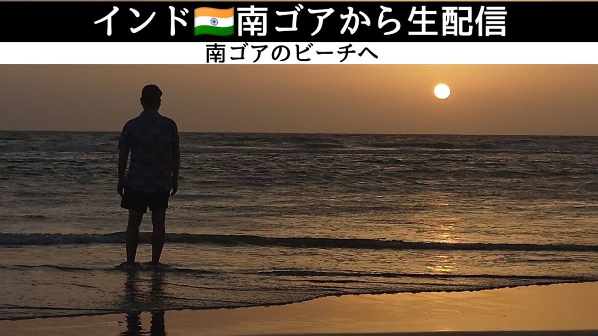 インド・南ゴアから生配信 インド・南ゴアから生配信