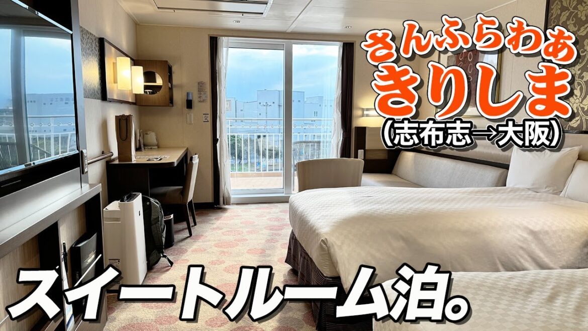 【最上級客室】さんふらわあ「きりしま」スイートルームで鹿児島から大阪への船旅。最高のフェリー乗船記。 【最上級客室】さんふらわあ「きりしま」スイートルームで鹿児島から大阪への船旅。最高のフェリー乗船記。