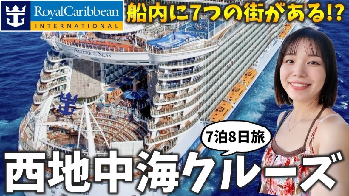 【規格外‼️】2025年4月に150億円かけて改装した世界最大級のクルーズ『ロイヤルカリビアン』アリュール・オブ・ザ・シーズを徹底紹介✨