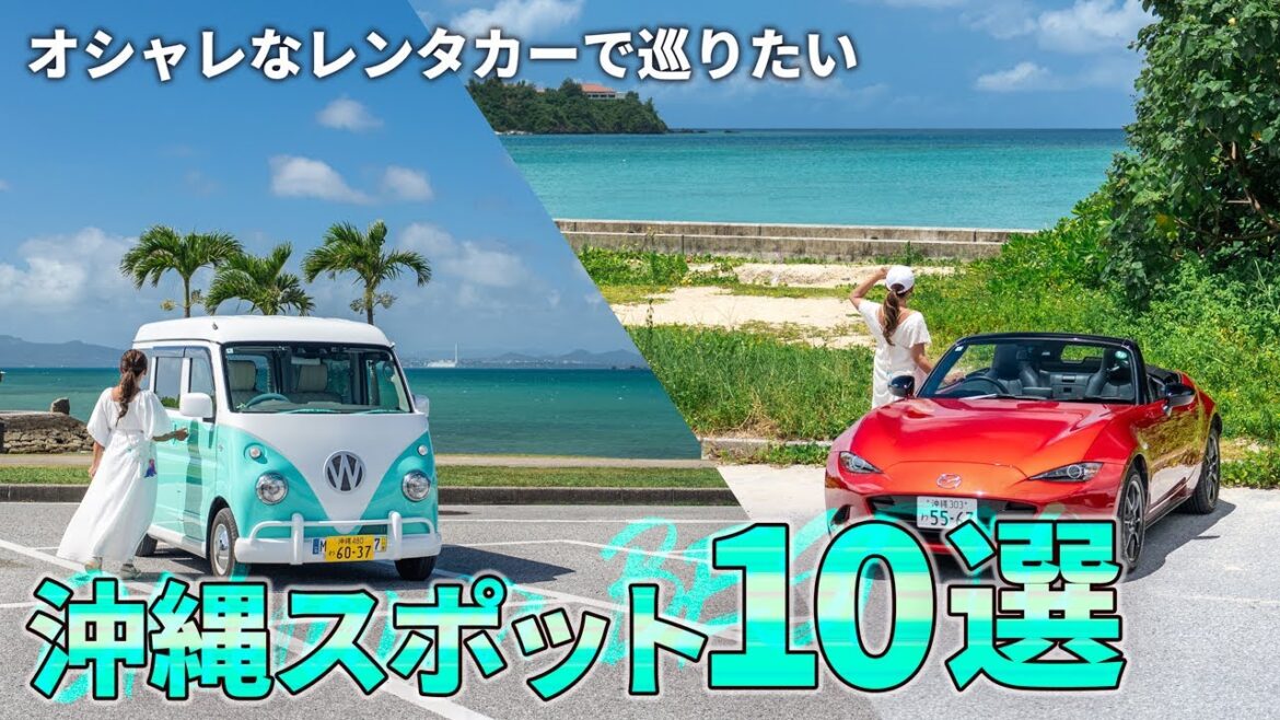 オシャレなレンタカーで巡る沖縄旅行に絶対おすすめのスポット10選|オープンカーやカスタムカーで沖縄を楽しもう! オシャレなレンタカーで巡る沖縄旅行に絶対おすすめのスポット10選|オープンカーやカスタムカーで沖縄を楽しもう!