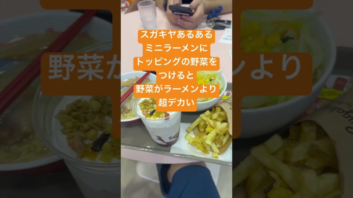 スガキヤあるあるミニラーメンにトッピングの野菜をつけると野菜がラーメンより超デカい コツ お得 クーポン 裏技 すーちゃんハウス 星が丘テラス デザート スイーツ おすすめ トッピング 生ポテト スガキヤあるあるミニラーメンにトッピングの野菜をつけると野菜がラーメンより超デカい コツ お得 クーポン 裏技 すーちゃんハウス 星が丘テラス デザート スイーツ おすすめ トッピング 生ポテト