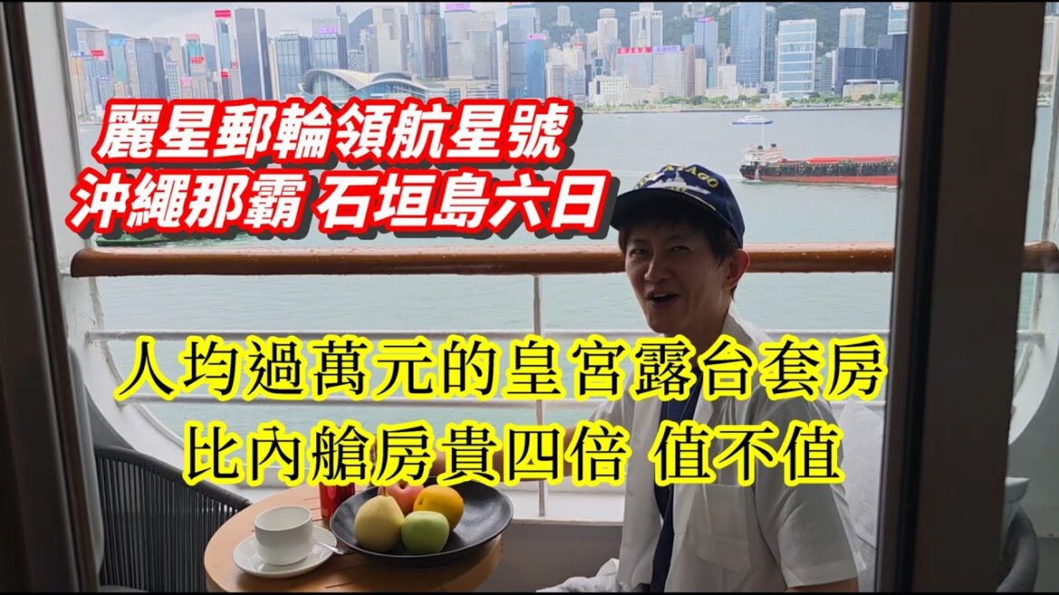 麗星郵輪領航星號 沖繩那霸 石垣島六日│人均過萬元的皇宮露台套房 比內艙房貴四倍 值不值