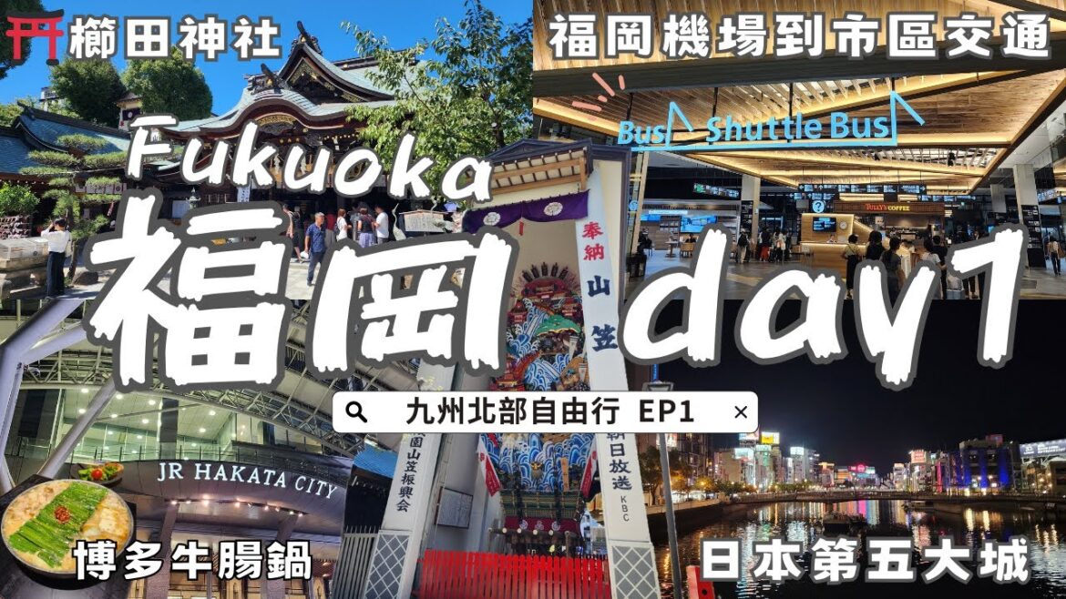 【🇯🇵2025九州自由行EP1】抵達福岡的第一天｜✈️福岡機場交通｜博多必吃牛腸鍋🍲🥢｜中洲飯店開箱｜⛩️櫛田神社｜Fukuoka vlog｜후쿠오카