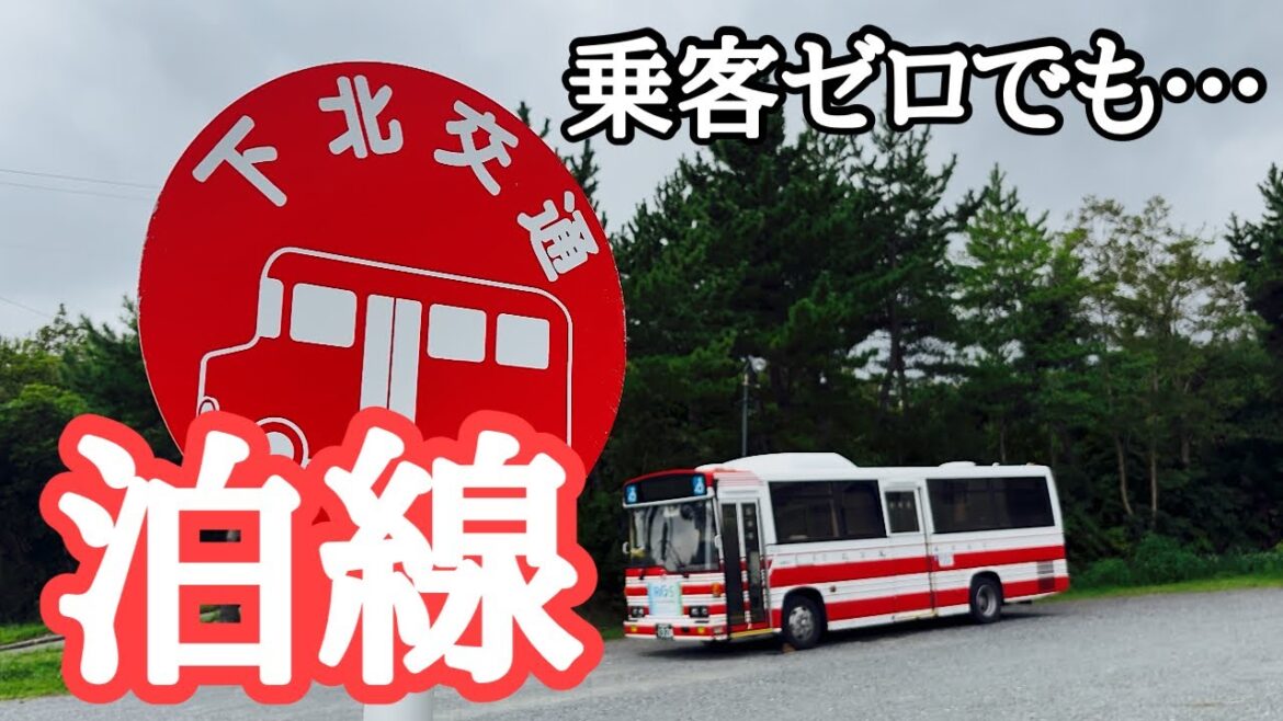 【下北半島】過疎地のバス路線　下北交通バス泊線　乗客数1日あたり平均1.3人は本当か？