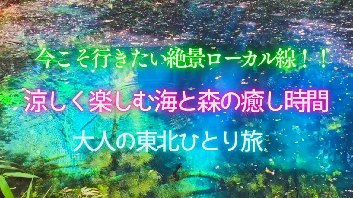 暑さに疲れた今こそ行きたい!絶景を涼しくめぐる癒やし旅:リゾートしらかみ&青池ルート 暑さに疲れた今こそ行きたい!絶景を涼しくめぐる癒やし旅:リゾートしらかみ&青池ルート