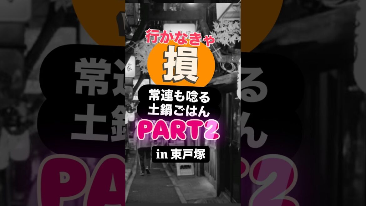 土鍋ご飯が絶品の居酒屋🏮さんです。￼#晴々　#居酒屋　#東戸塚駅　#土鍋　#izakaya￼ #飲食店　#料理　#japaneseculture #japan #飲食店予約代行