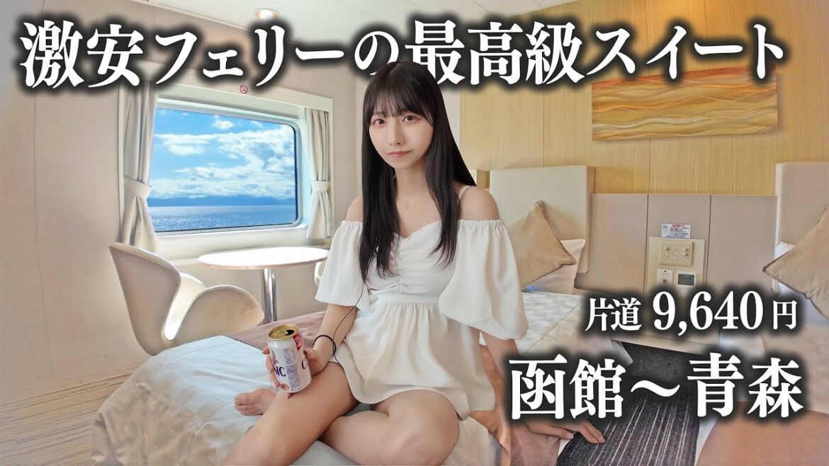 【函館→青森】津軽海峡フェリーの最高級スイートに乗船、この部屋で1万円以下は...