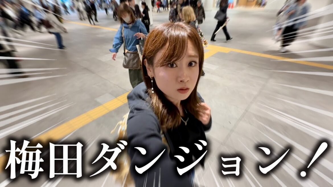 【ほぼ樹海】梅田地下街&バケモノ直通特急で大阪満喫 【ほぼ樹海】梅田地下街&バケモノ直通特急で大阪満喫