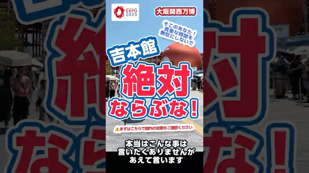 絶対並ぶな吉本館!時間の無駄です!その全貌を公開!【大阪・関西万博2025】#Shorts #旅行 #大阪万博2025 #並ぶな 絶対並ぶな吉本館!時間の無駄です!その全貌を公開!【大阪・関西万博2025】#Shorts #旅行 #大阪万博2025 #並ぶな