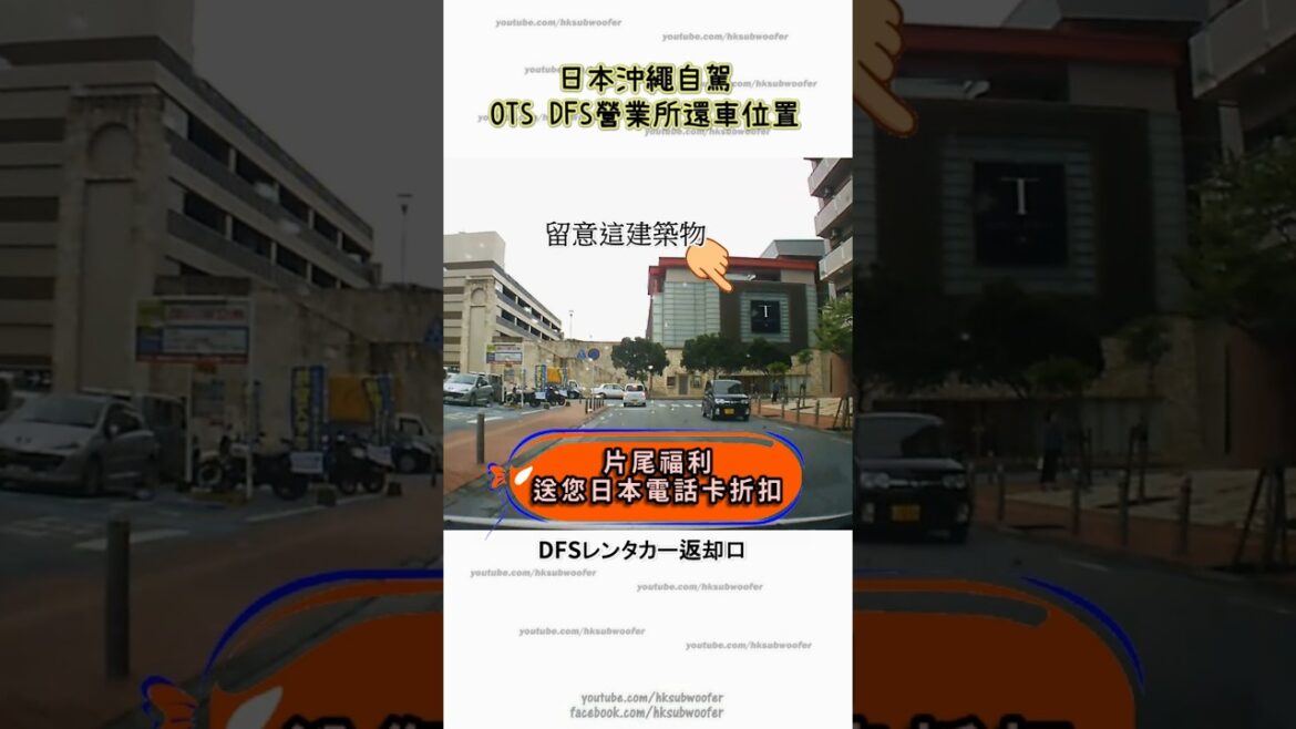 日本沖繩OTS DFS營業所還車位置 #沖繩還車 #日本自駕遊 #日本自駕 #沖繩自駕遊 日本沖繩OTS DFS營業所還車位置 #沖繩還車 #日本自駕遊 #日本自駕 #沖繩自駕遊
