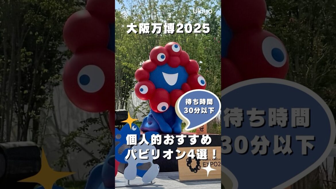 【大阪万博】待ち時間30分以下のおすすめパビリオン4選! #shorts 【大阪万博】待ち時間30分以下のおすすめパビリオン4選! #shorts