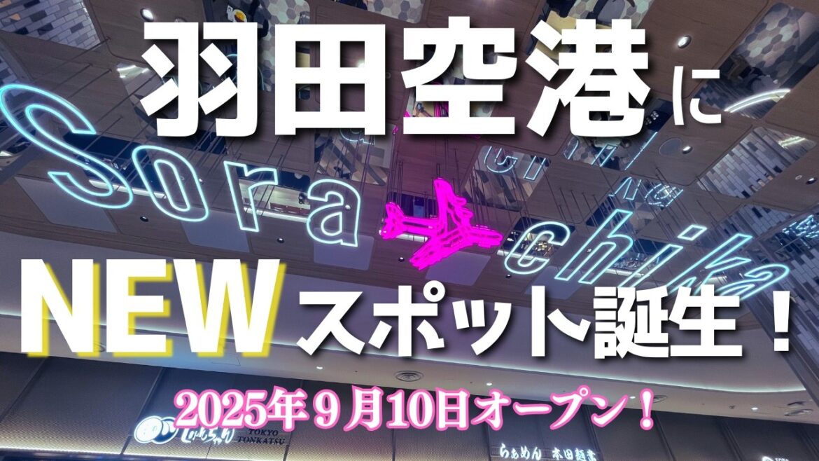 【25年秋✈️Sora chikaオープン!】あたらしい空港グルメ15軒&限定土産6個&操縦体験&コインロッカーの場所チェック 【25年秋✈️Sora chikaオープン!】あたらしい空港グルメ15軒&限定土産6個&操縦体験&コインロッカーの場所チェック