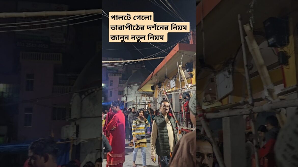 তারাপীঠ মন্দিরের দর্শনের নতুন নিয়ম (2025)|| New Rules of Tarapith Temple #tarapith #westbengal #tour