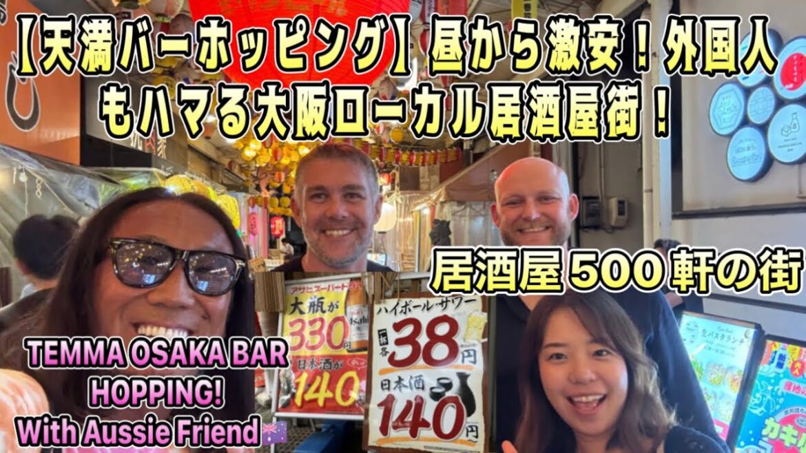 【天満バーホッピング】昼から激安!外国人もハマる大阪ローカル居酒屋街!TEMMA OSAKA BAR HOPPING!With Aussie Friend🇦🇺 | 居酒屋500軒の街 【天満バーホッピング】昼から激安!外国人もハマる大阪ローカル居酒屋街!TEMMA OSAKA BAR HOPPING!With Aussie Friend🇦🇺 | 居酒屋500軒の街
