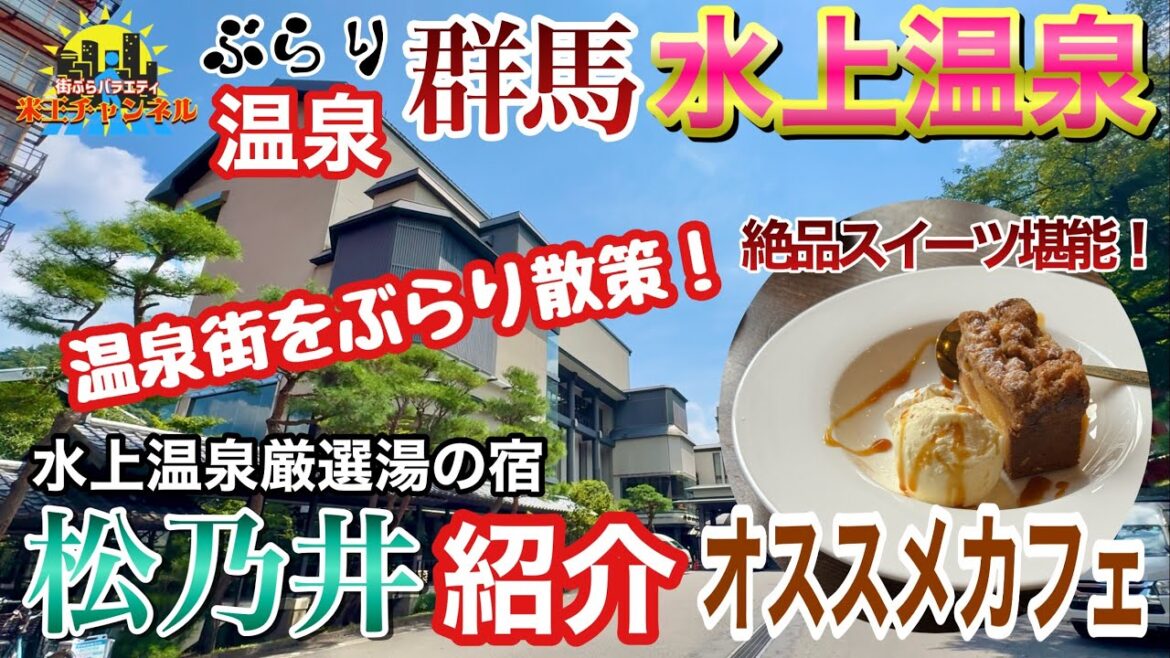 【ぶらり.温泉.群馬】水上温泉街をぶらり街歩き!どんな景色に出会えるの?宿やカフェも紹介! 【ぶらり.温泉.群馬】水上温泉街をぶらり街歩き!どんな景色に出会えるの?宿やカフェも紹介!