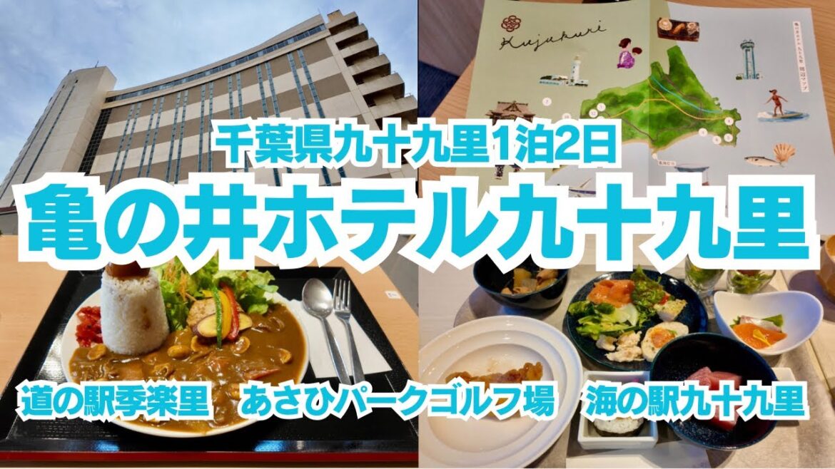 【千葉県九十九里1泊2日旅】亀の井ホテル九十九里宿泊記!ホテルでのんびり&ビュッフェ満喫!!道の駅、海の駅ランチも堪能してきました!!! 【千葉県九十九里1泊2日旅】亀の井ホテル九十九里宿泊記!ホテルでのんびり&ビュッフェ満喫!!道の駅、海の駅ランチも堪能してきました!!!